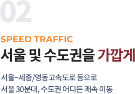 02. speed traffic | 서울 및